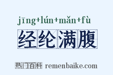 经纶满腹是什么意思的图片